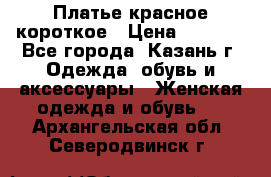Платье красное короткое › Цена ­ 1 200 - Все города, Казань г. Одежда, обувь и аксессуары » Женская одежда и обувь   . Архангельская обл.,Северодвинск г.